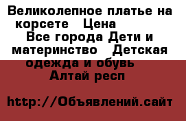 Великолепное платье на корсете › Цена ­ 1 700 - Все города Дети и материнство » Детская одежда и обувь   . Алтай респ.